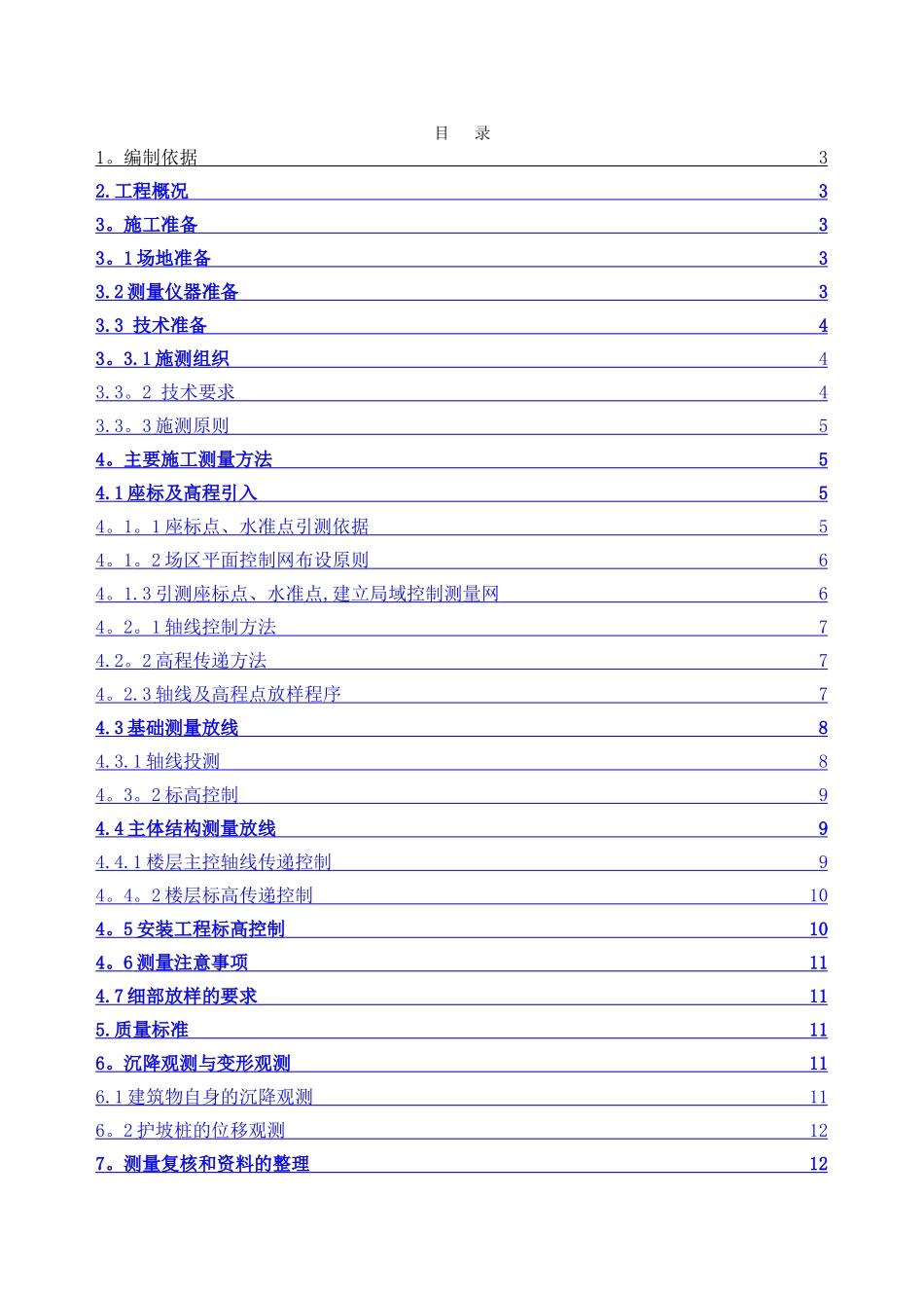 高层住宅施工测量施工方案_第2页