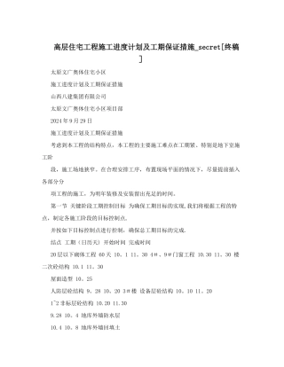 高层住宅工程施工进度计划及工期保证措施-secret[终稿]
