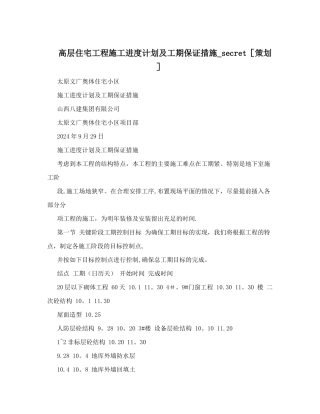 高层住宅工程施工进度计划及工期保证措施-secret[策划]