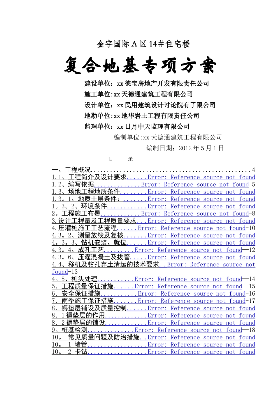 高层住宅楼地基处理cfg桩施工方案_第1页