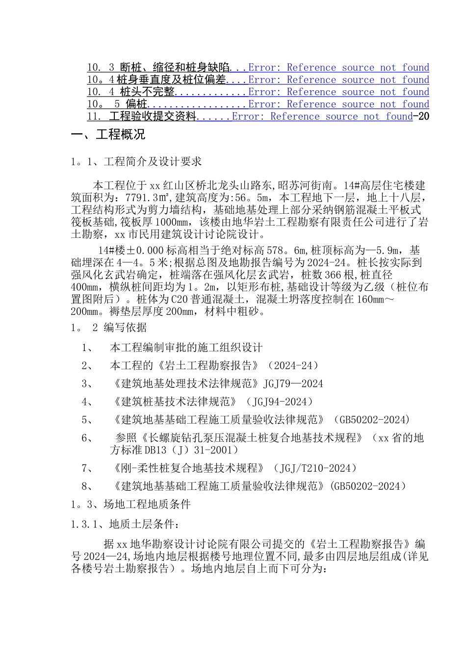 高层住宅楼地基处理cfg桩施工方案_第2页