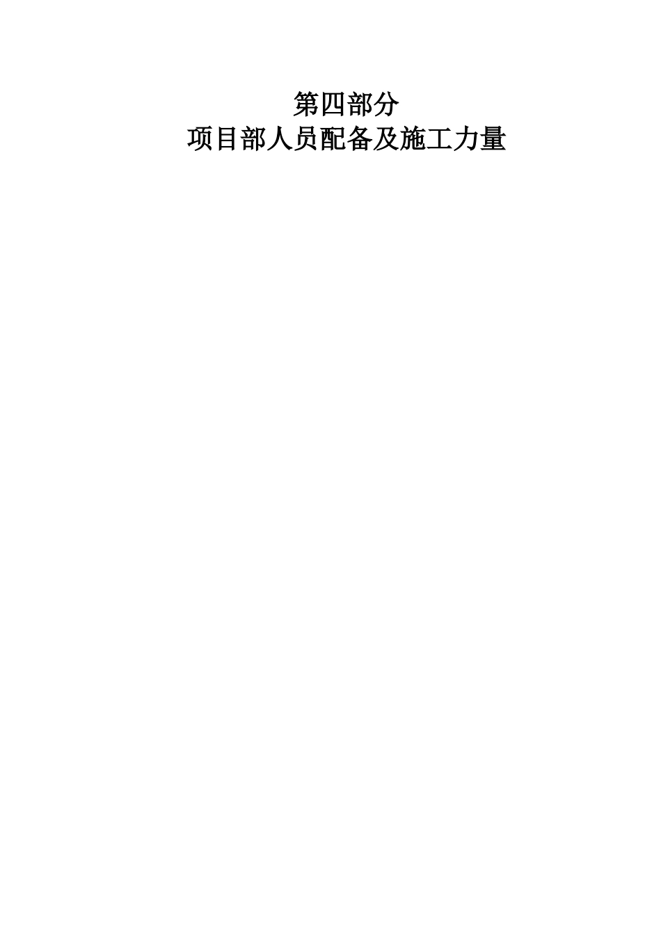 高层住宅投标施工组织设计第四部分：项目部人员配备及施工力量_第1页