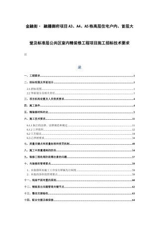 高层住宅户内、首层大堂及标准层公共区室内精装修工程项目施工招标技术要求