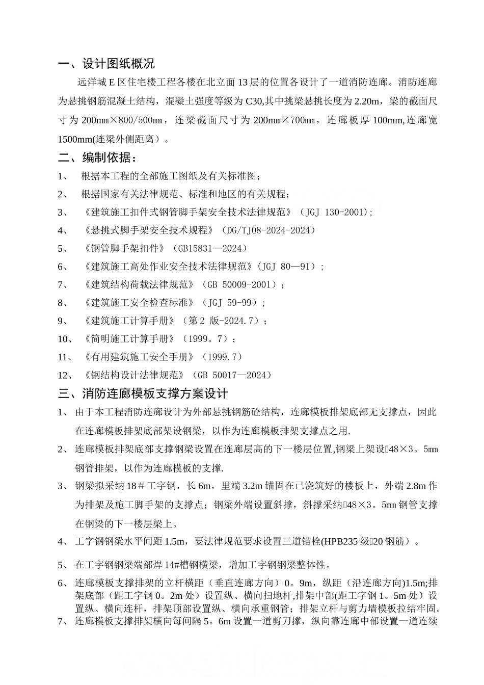 高层住宅楼消防连廊悬挑模板支架施工方案--secret_第1页