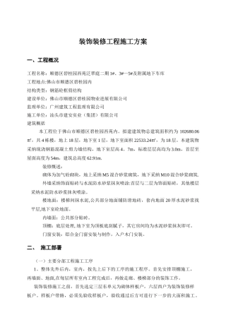 高层住宅楼装饰装修施工方案-secret