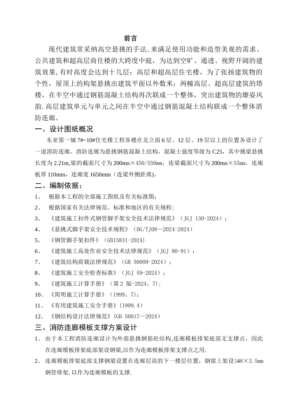 高层住宅楼消防连廊悬挑模板支架施工方案--secret--(修复的)-(修复的)_第1页