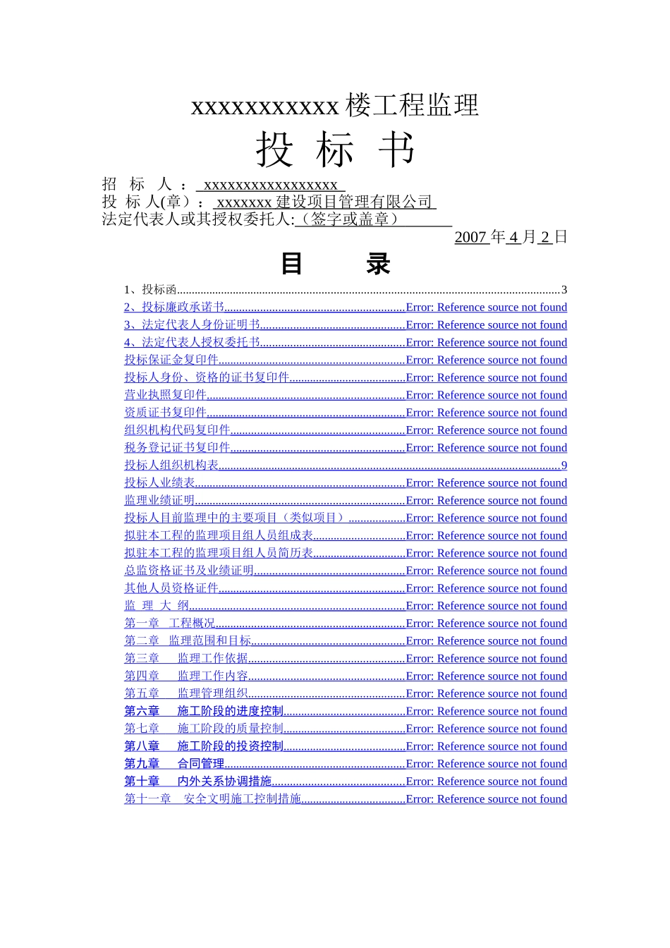 高层住宅楼工程监理投标书_第1页