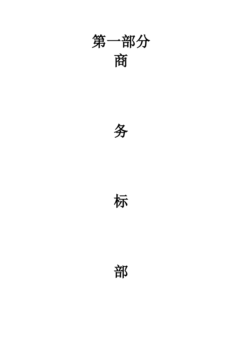 高层住宅楼工程监理投标书_第2页