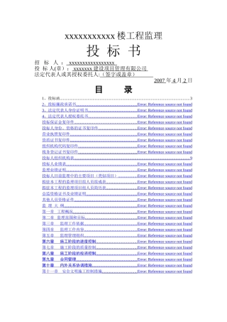 高层住宅楼工程监理投标书