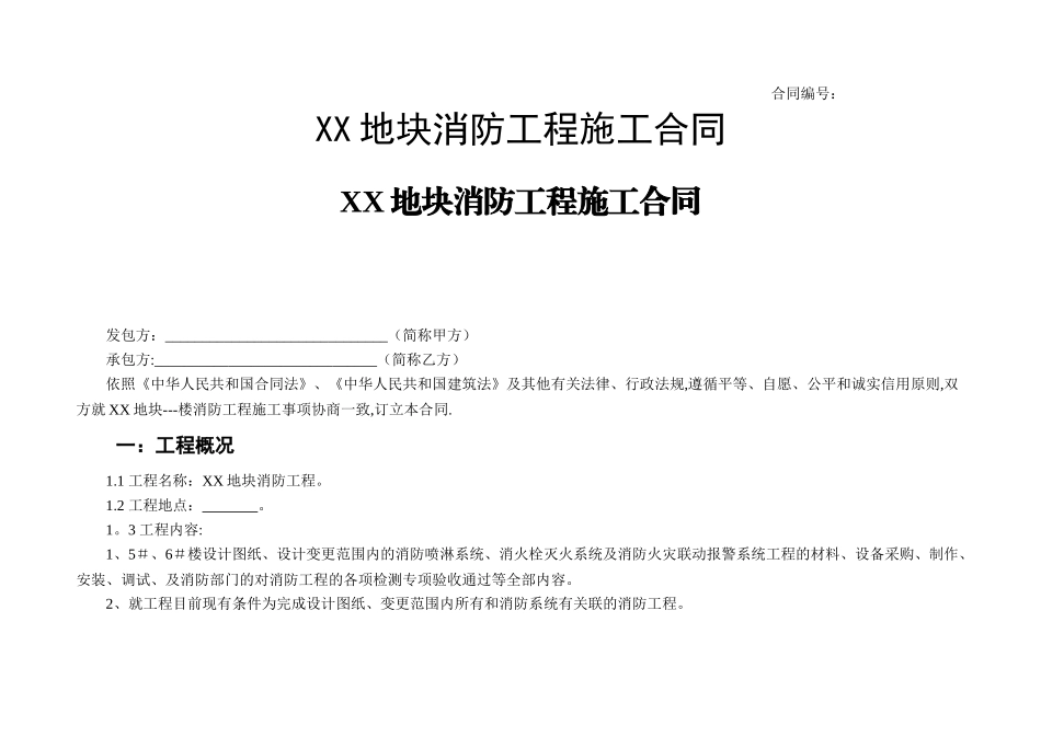 高层住宅消防工程施工合同——河北资质网_第1页