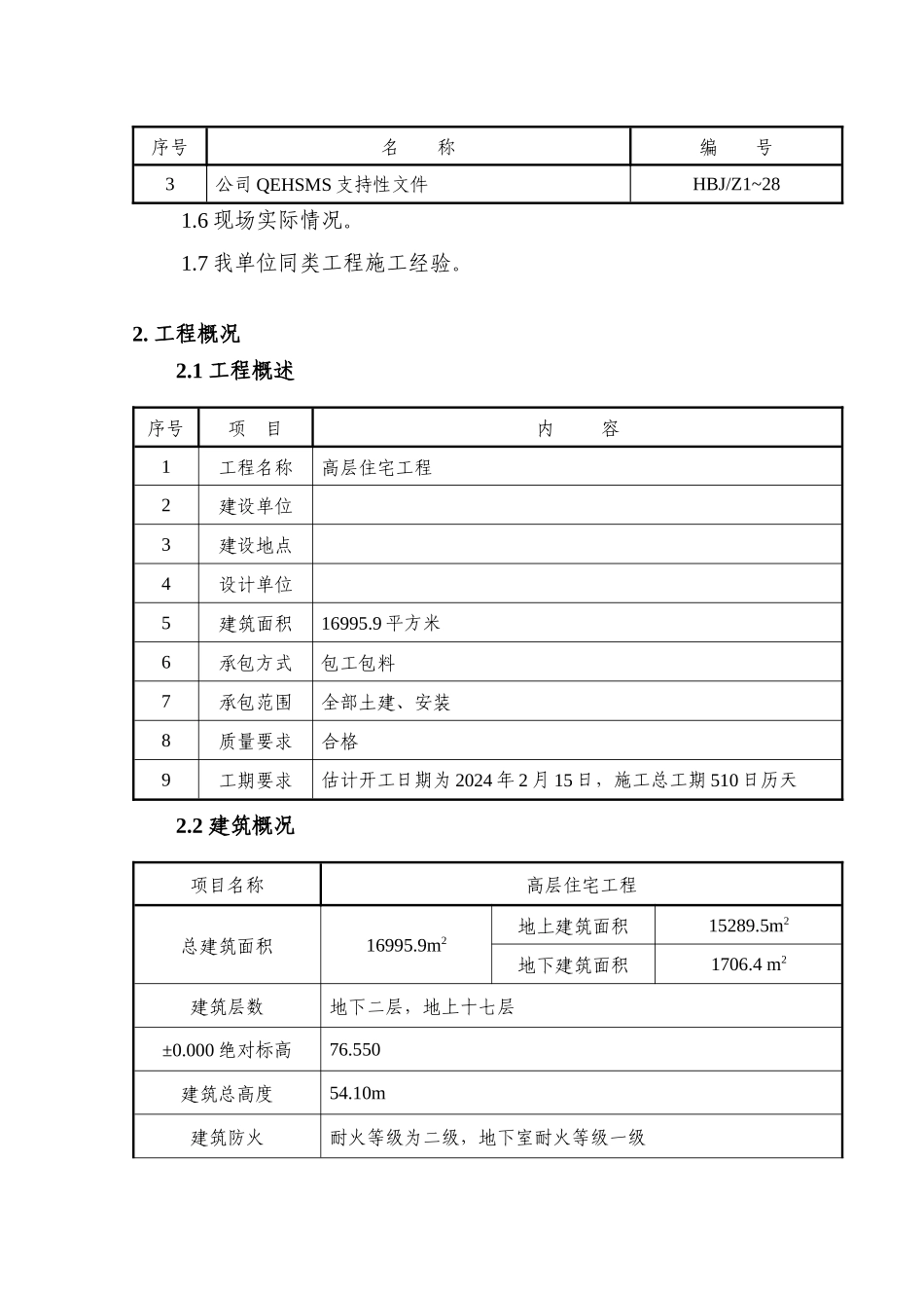 高层住宅施工组织设计概述_第3页