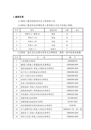 高层住宅施工组织设计概述