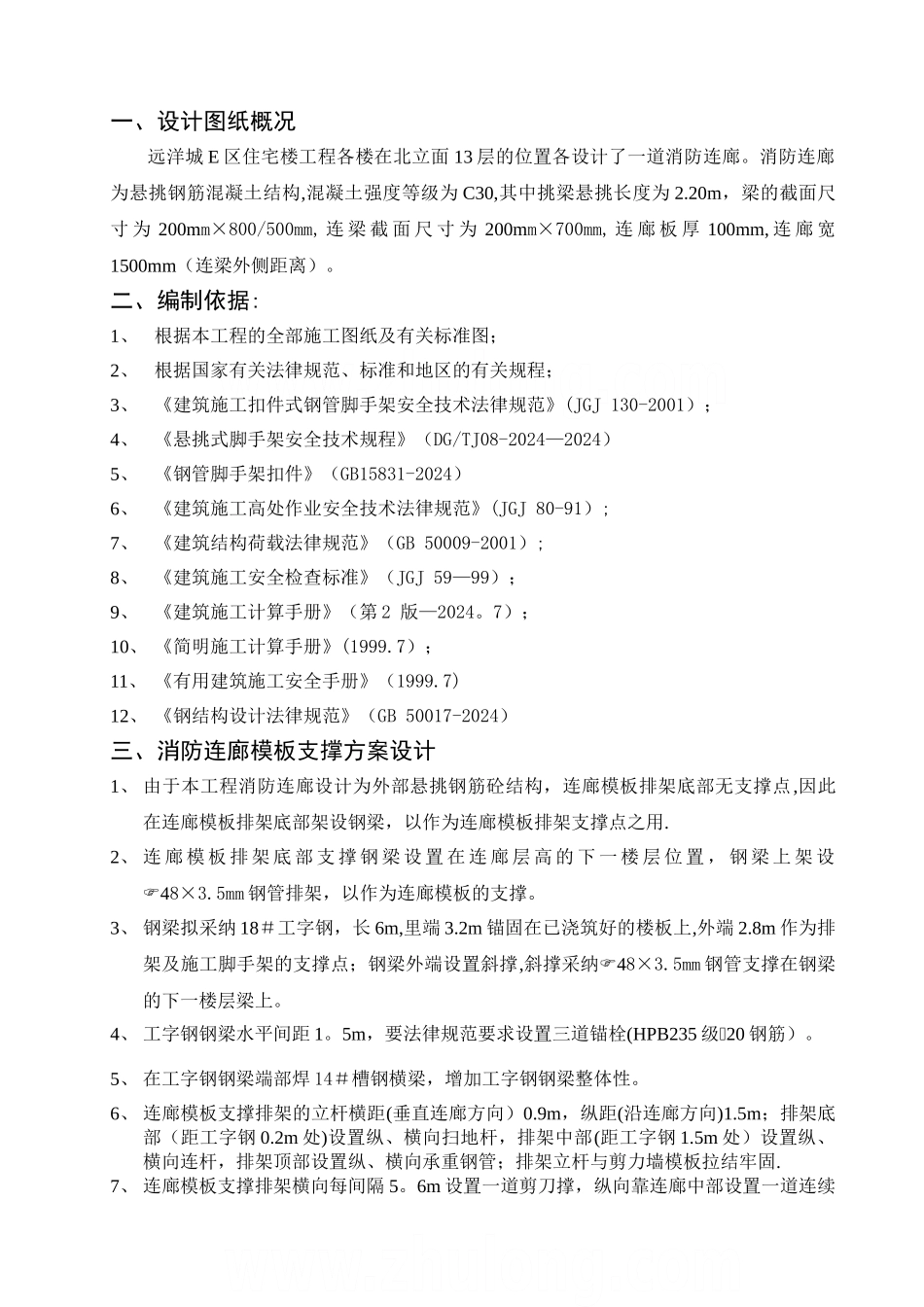 高层住宅楼消防连廊悬挑模板支架施工方案secret_第1页