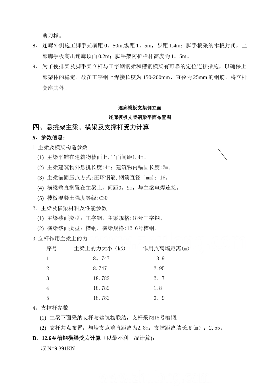 高层住宅楼消防连廊悬挑模板支架施工方案secret_第2页