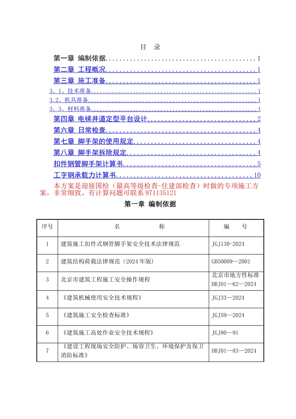 高层住宅电梯井道平台专项施工方案---_第1页