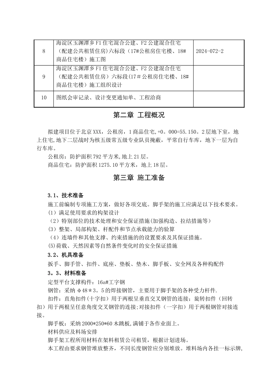 高层住宅电梯井道平台专项施工方案---_第2页