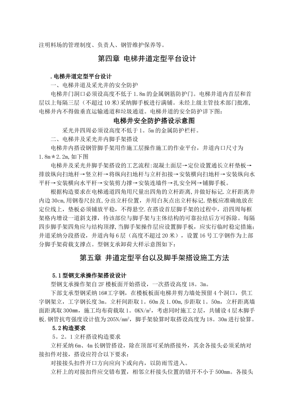 高层住宅电梯井道平台专项施工方案---_第3页