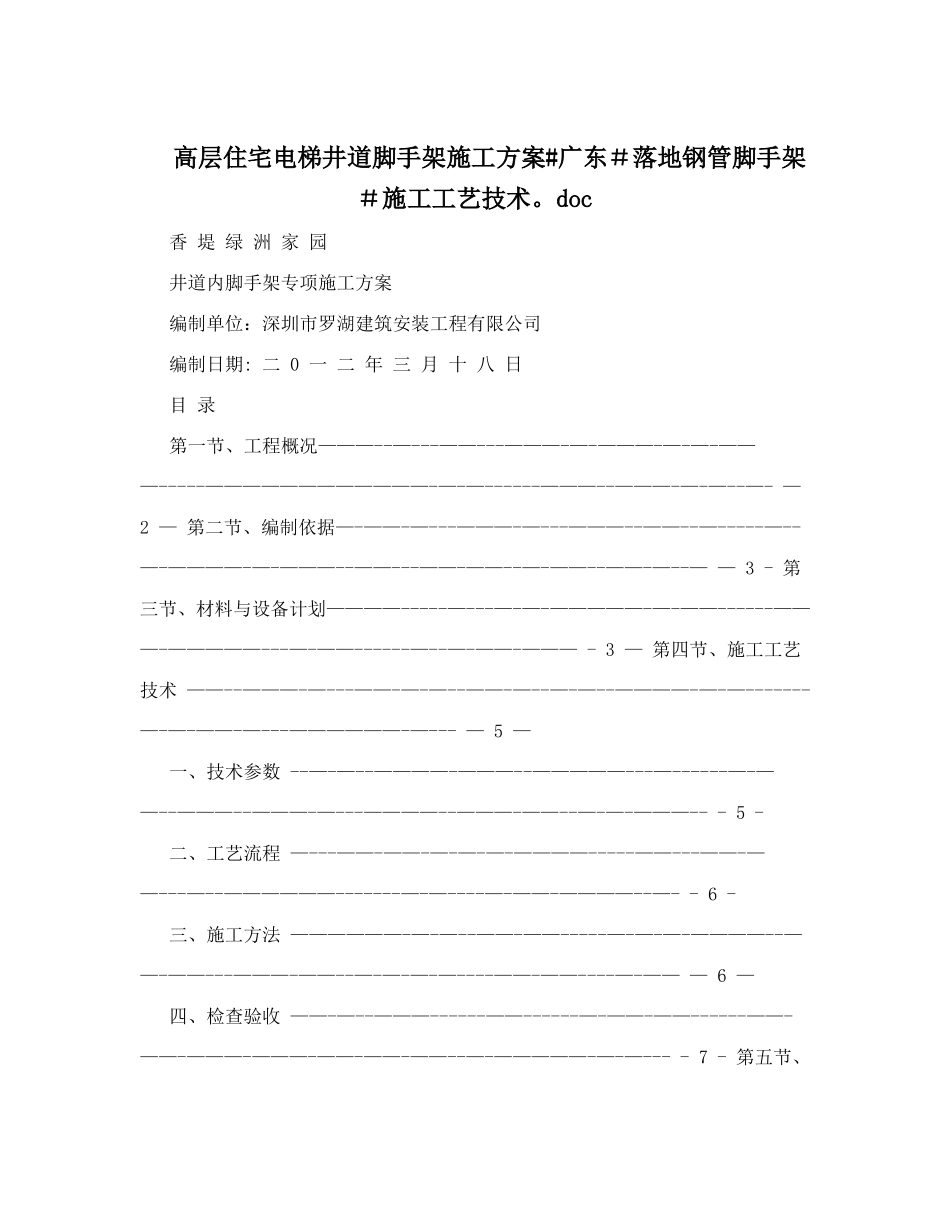 高层住宅电梯井道脚手架施工方案#广东#落地钢管脚手架#施工工艺技术_第1页