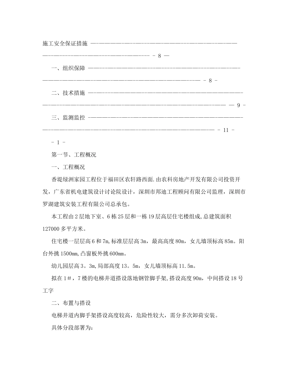 高层住宅电梯井道脚手架施工方案#广东#落地钢管脚手架#施工工艺技术_第2页