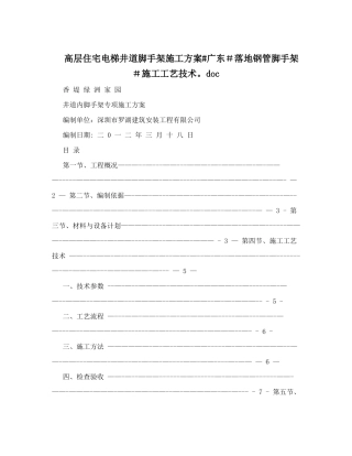 高层住宅电梯井道脚手架施工方案#广东#落地钢管脚手架#施工工艺技术