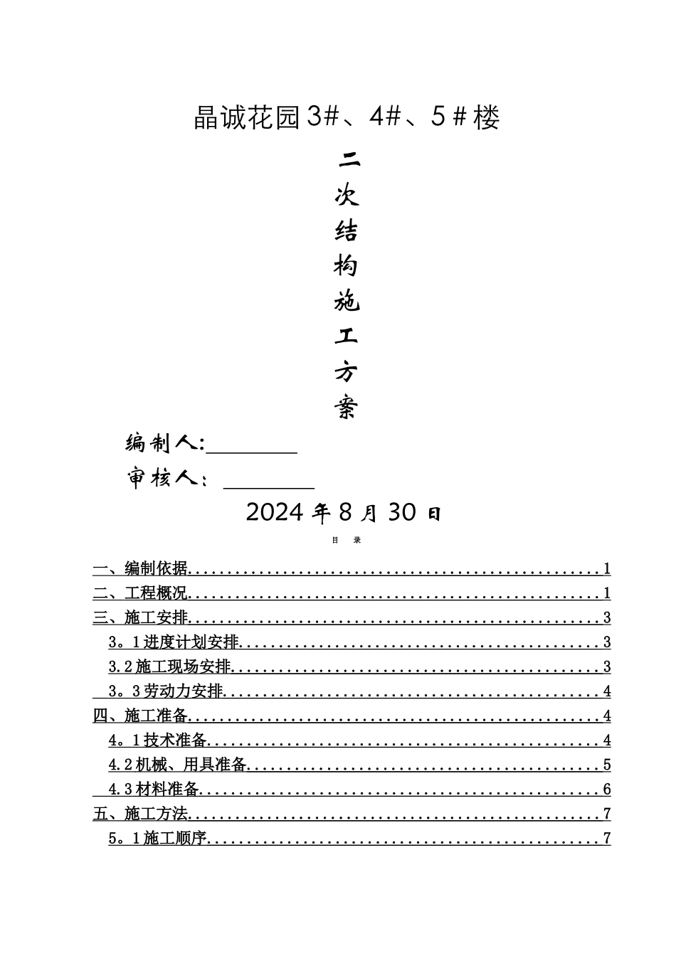 高层住宅群二次结构施工方案_第1页