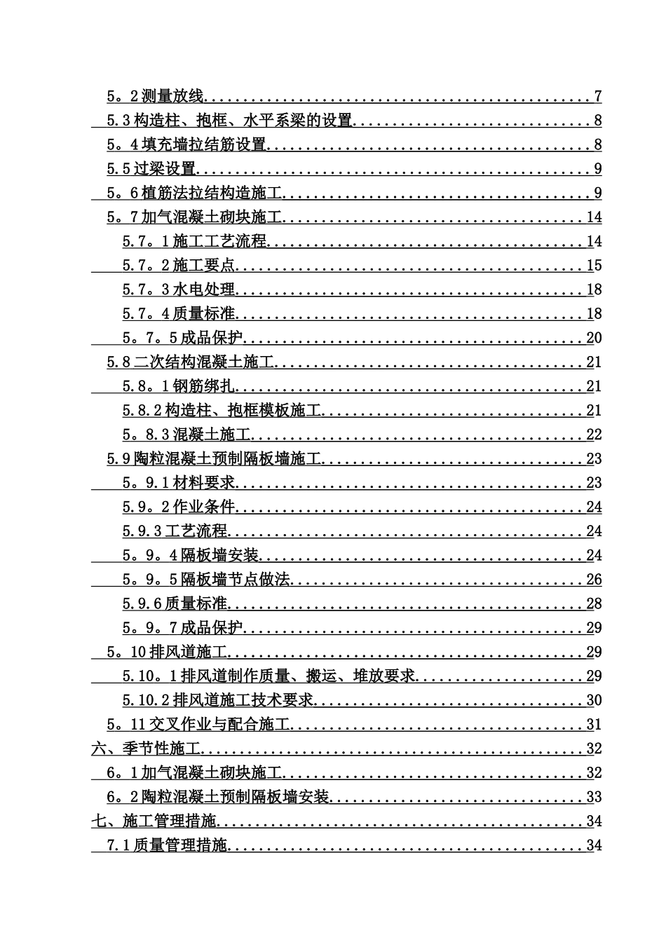 高层住宅群二次结构施工方案_第2页