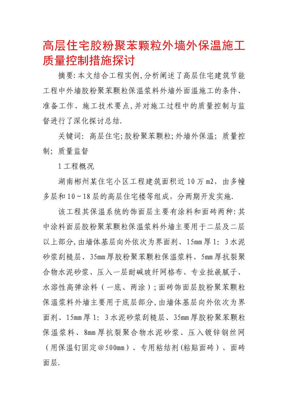 高层住宅胶粉聚苯颗粒外墙外保温施工质量控制措施探讨---副本_第1页