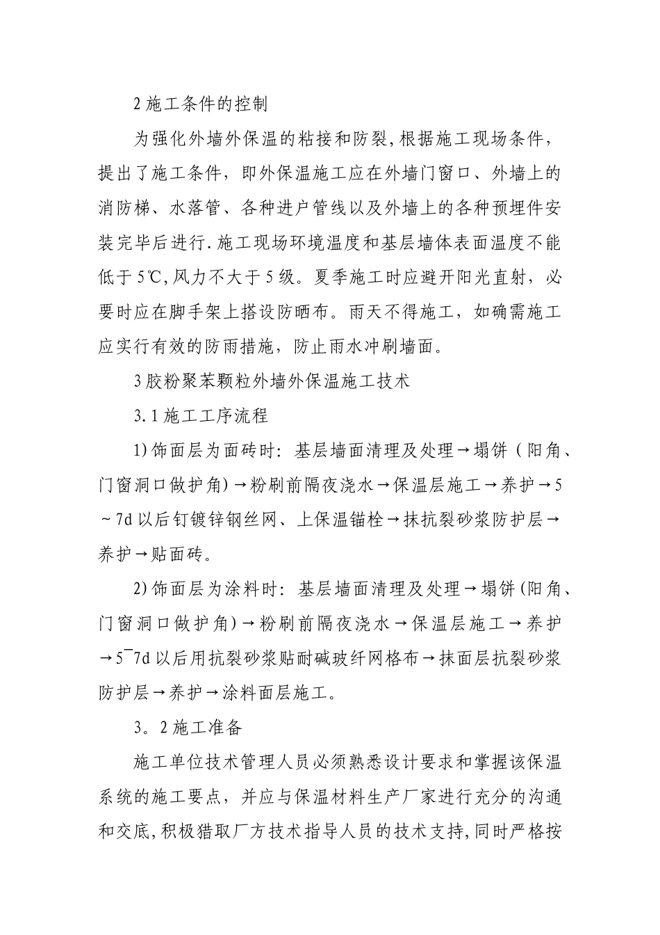 高层住宅胶粉聚苯颗粒外墙外保温施工质量控制措施探讨---副本_第2页