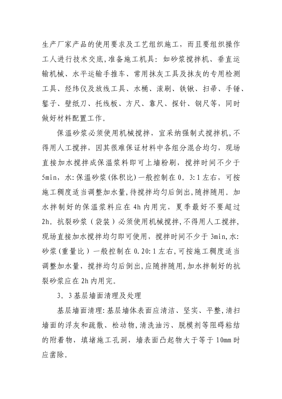 高层住宅胶粉聚苯颗粒外墙外保温施工质量控制措施探讨---副本_第3页