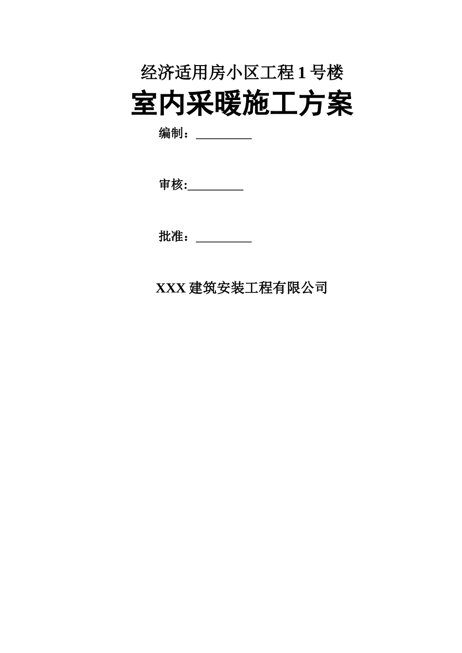 高层住宅采暖施工方案-有地暖(DOC)_第1页
