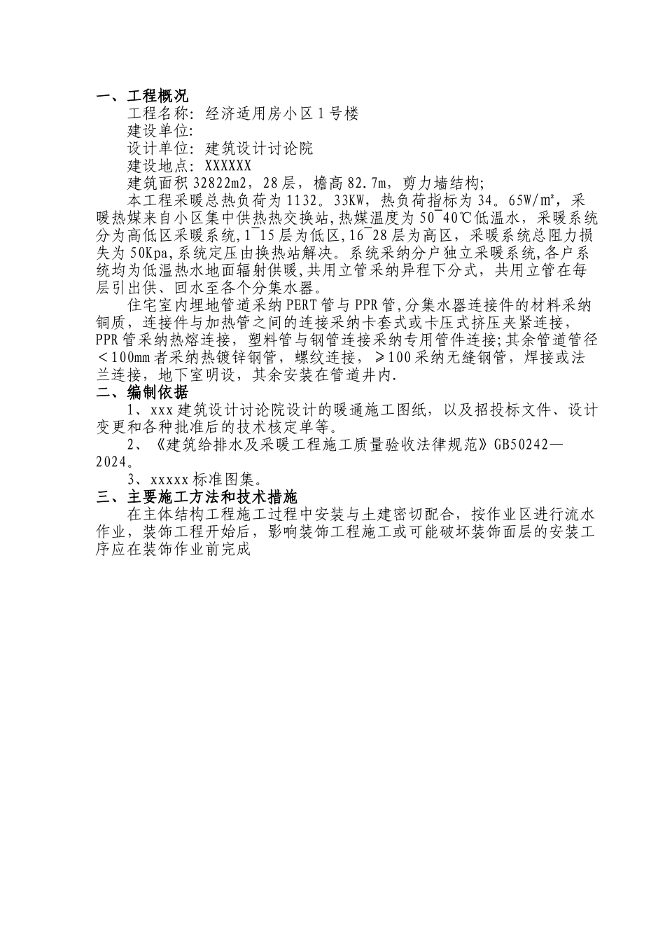 高层住宅采暖施工方案-有地暖(DOC)_第3页