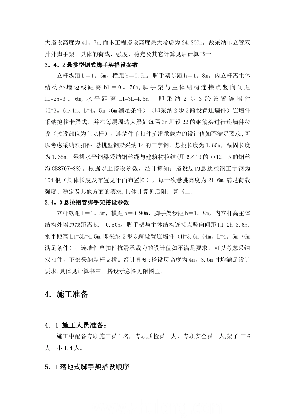 高层双排外脚手架施工方案-secret-4_第3页