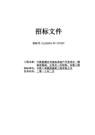 高层土建招标文件