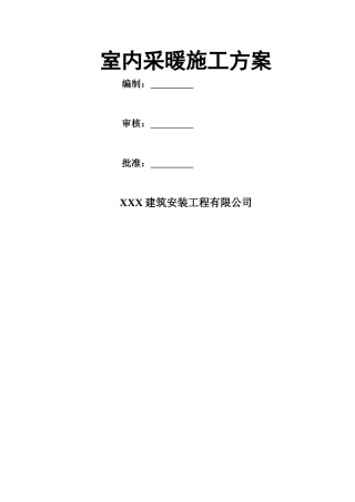 高层住宅采暖施工方案-有地暖