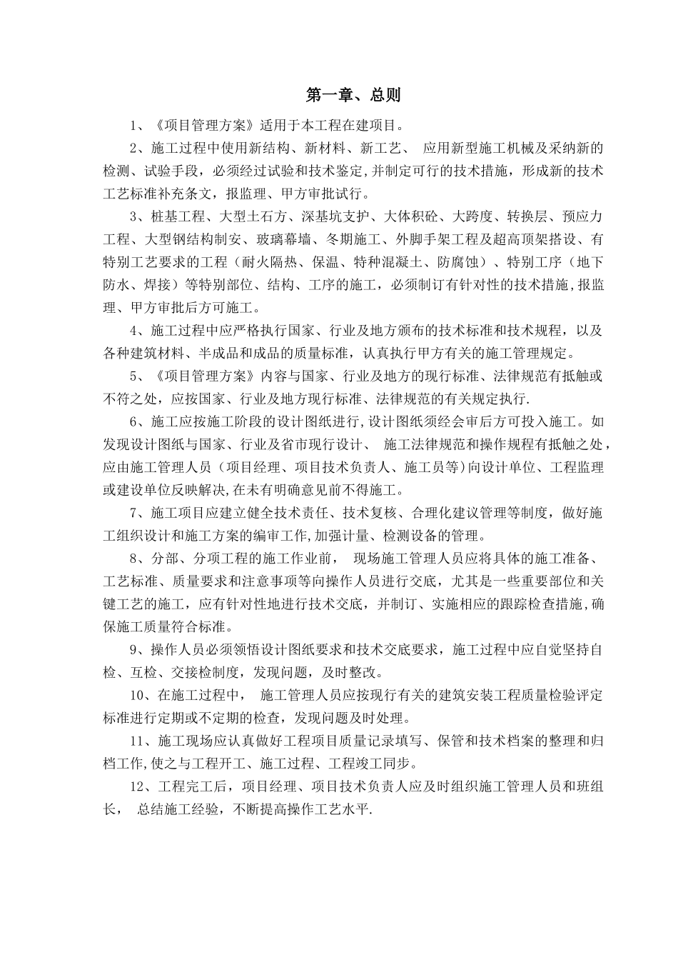 高层住宅项目建筑工程施工组织设计方案---副本_第1页