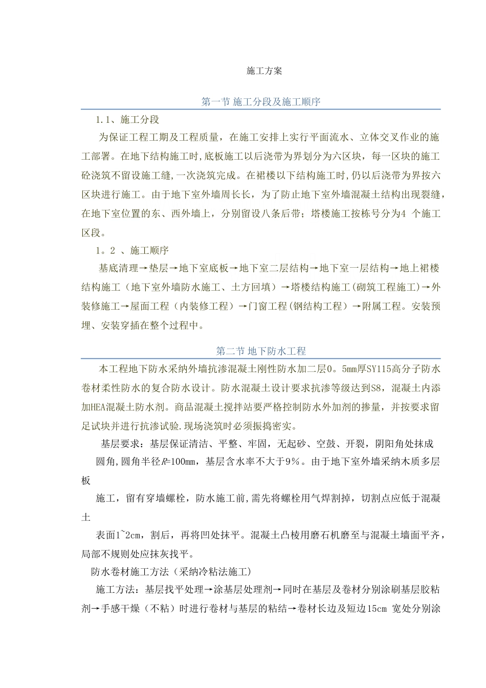 高层地下室施工方案_第1页