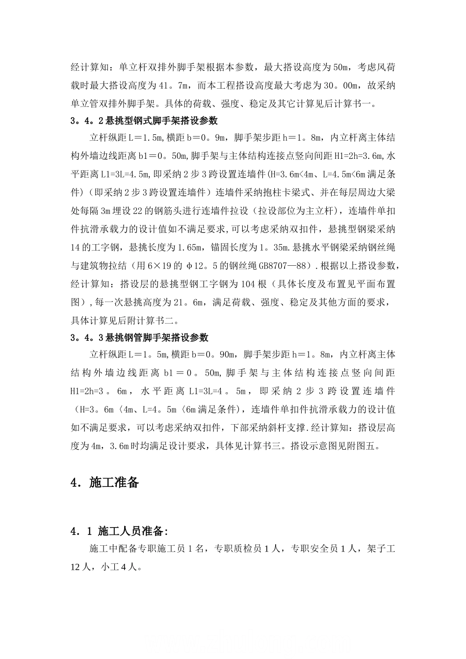 高层双排外脚手架施工方案-secret_第3页