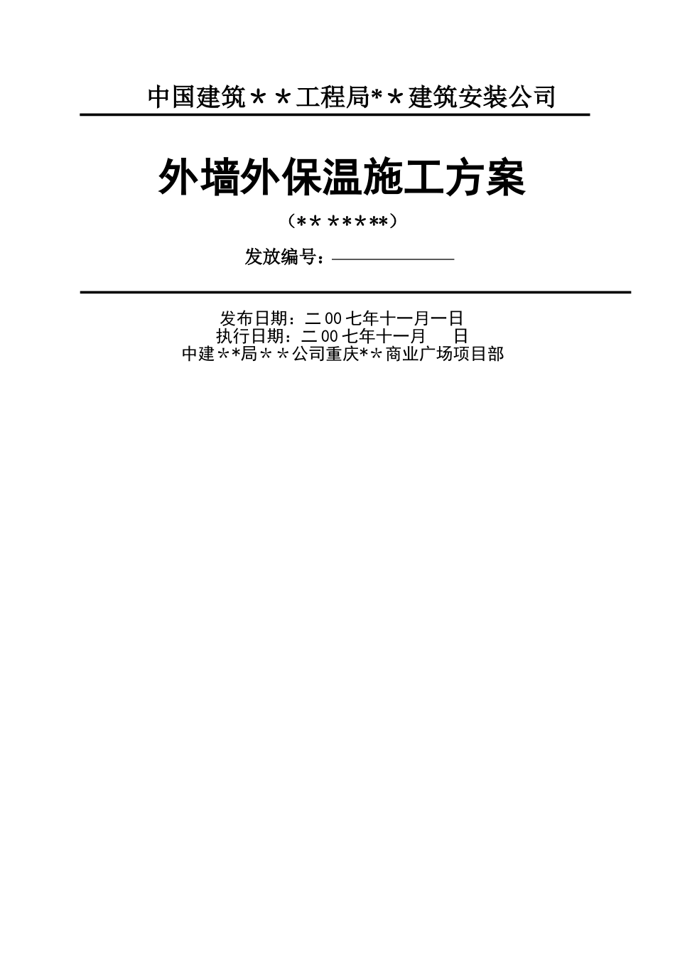 高层商住楼外墙外保温施工方案-secret_第1页