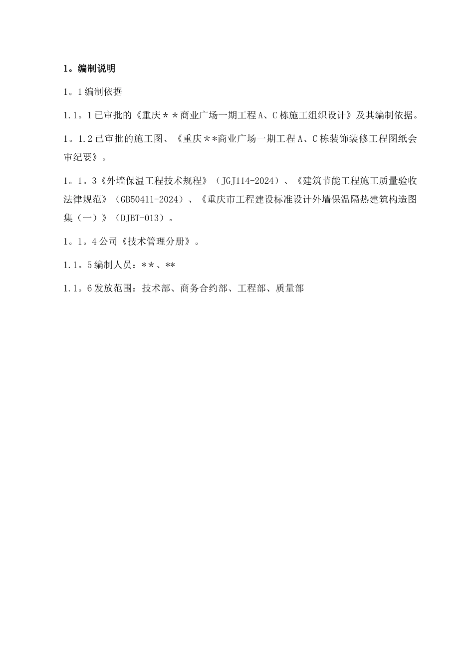 高层商住楼外墙外保温施工方案-secret_第2页