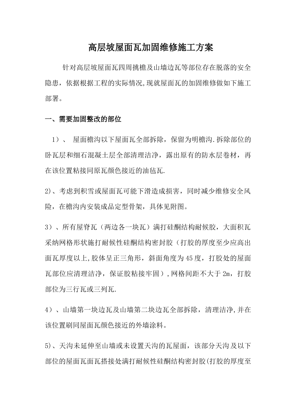 高层坡屋面瓦加固维修施工方案-很实用的方案_第1页