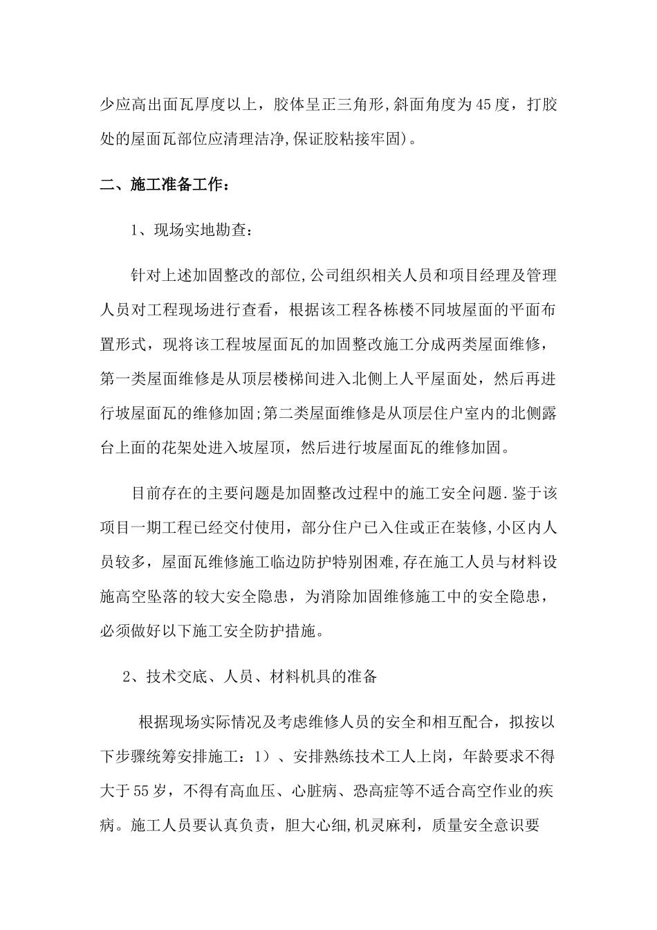 高层坡屋面瓦加固维修施工方案-很实用的方案_第2页