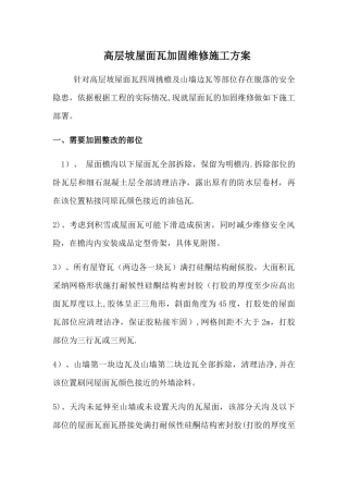 高层坡屋面瓦加固维修施工方案-很实用的方案