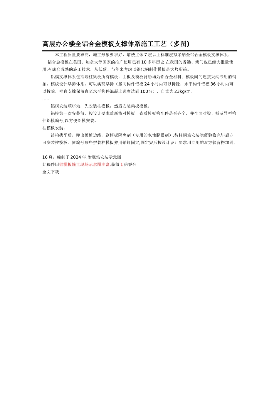 高层办公楼全铝合金模板支撑体系施工工艺_第1页