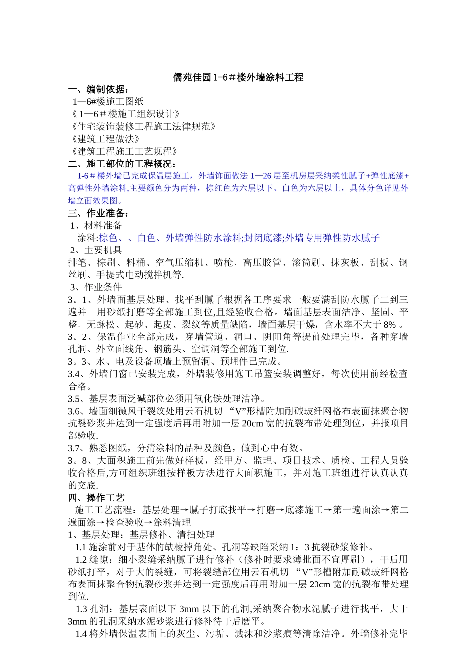 高层外墙涂料技术交底11_第1页