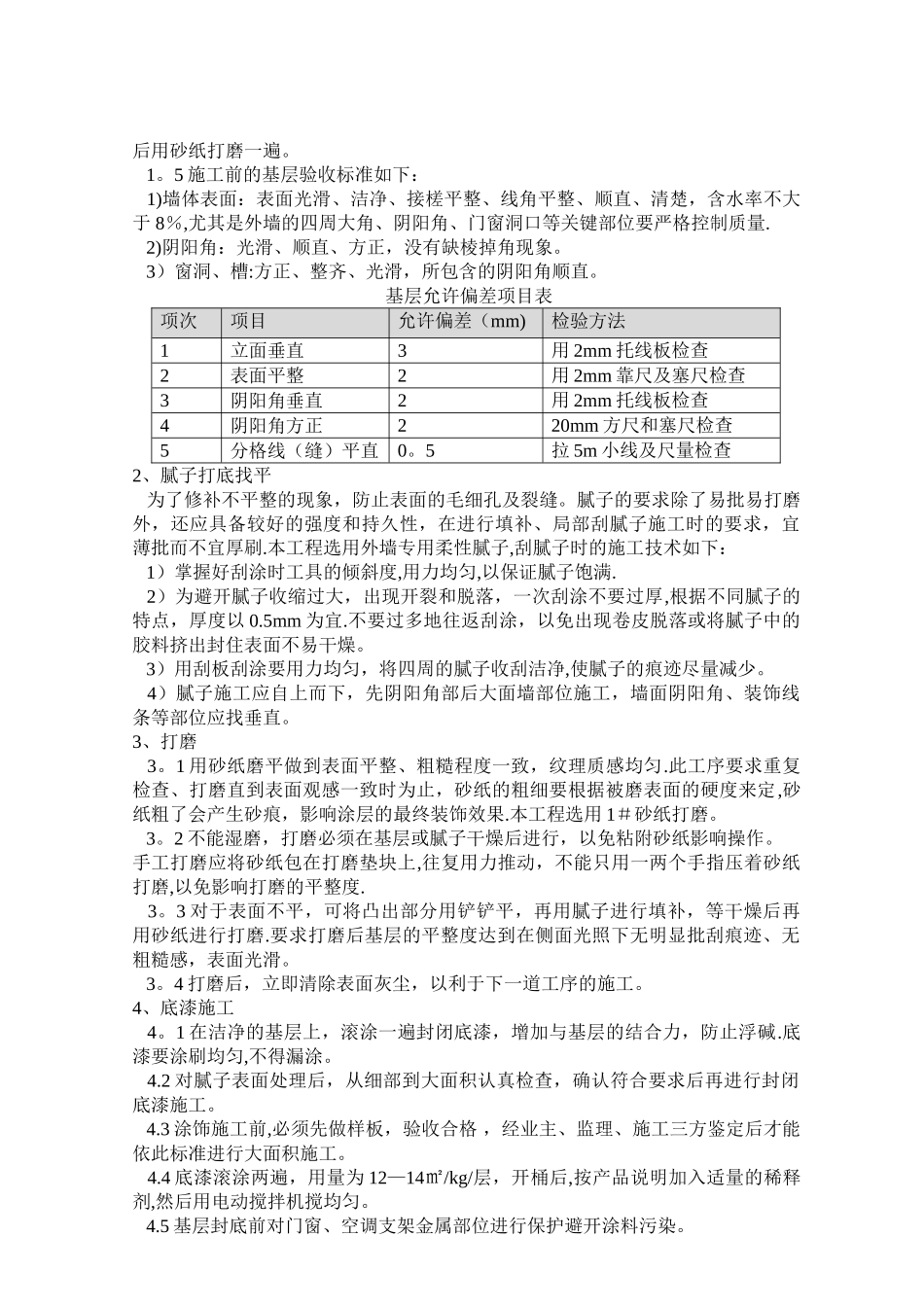 高层外墙涂料技术交底11_第2页