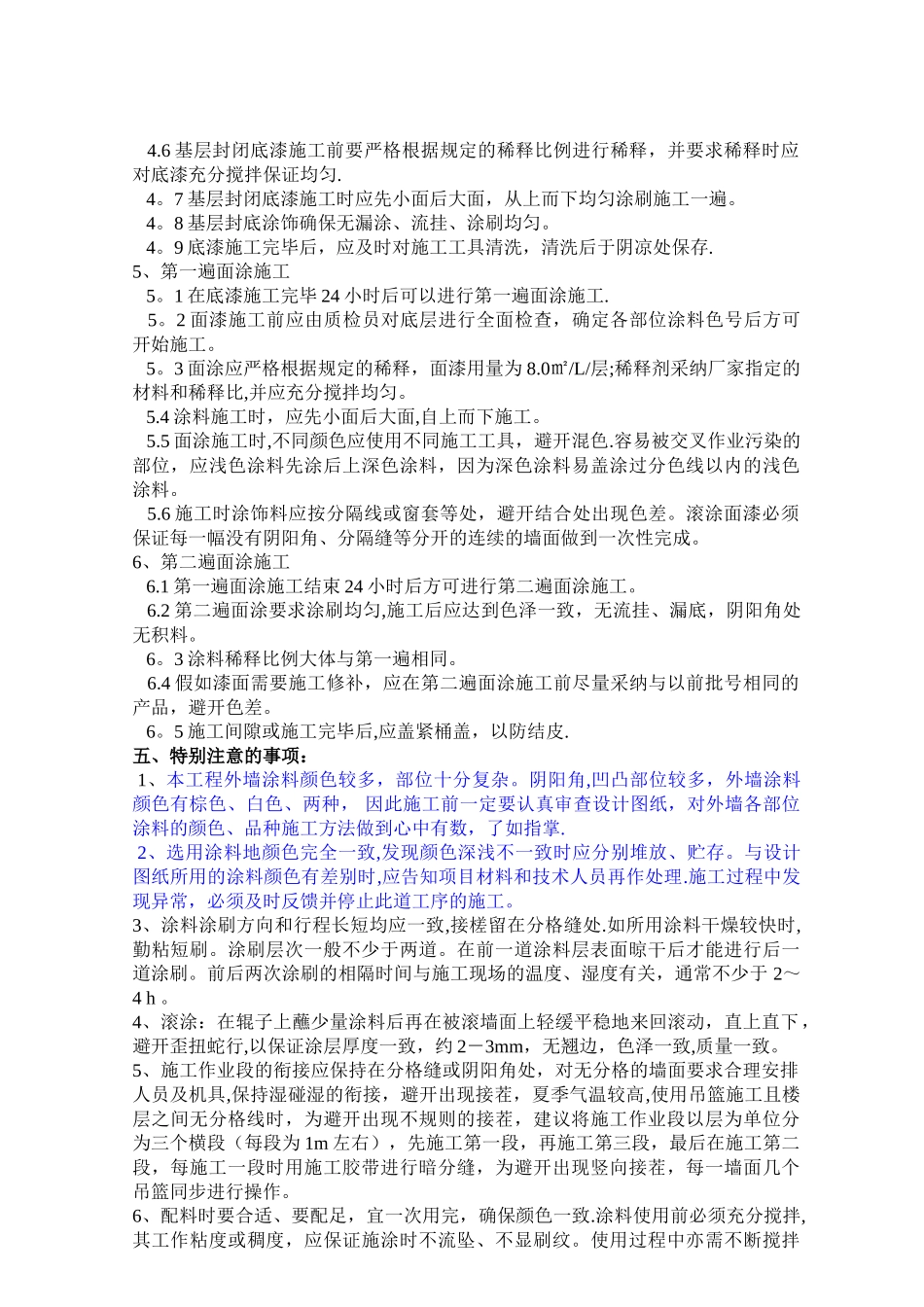高层外墙涂料技术交底11_第3页