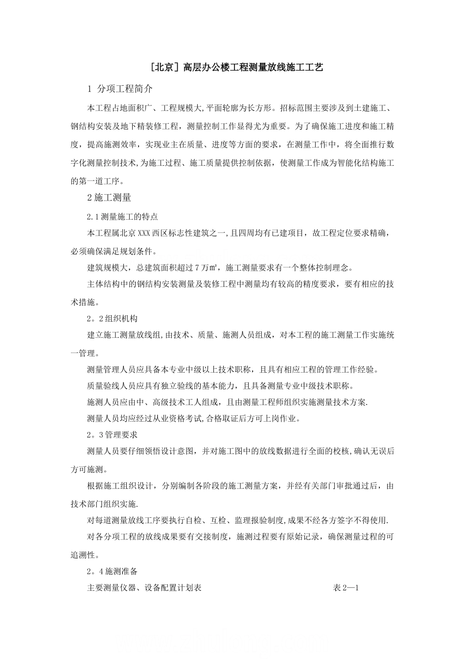 高层办公楼工程测量放线施工工艺-secret_第1页