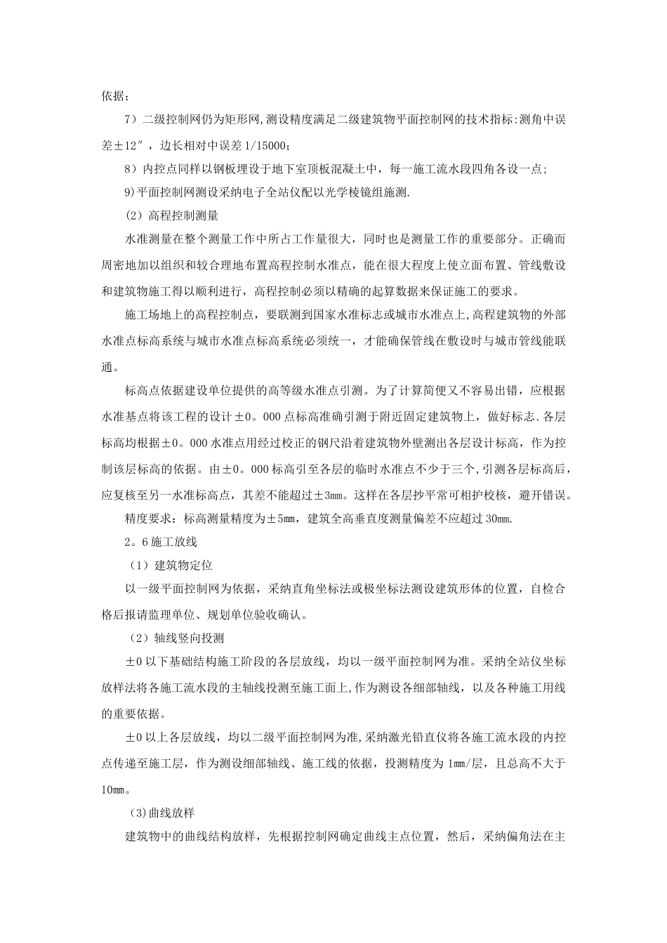 高层办公楼工程测量放线施工工艺-secret_第3页