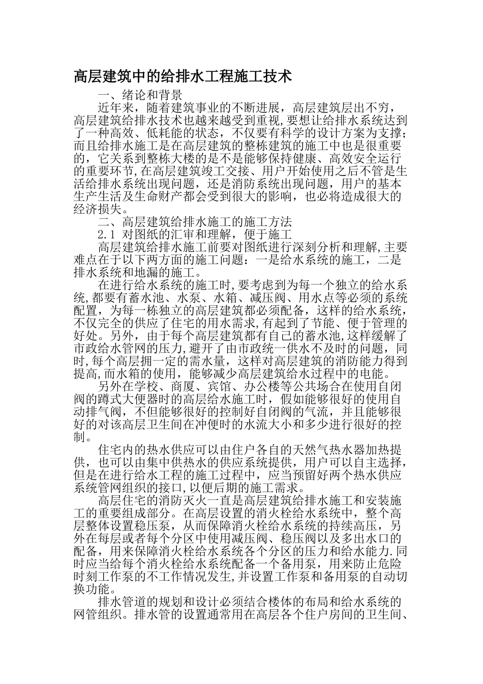 高层建筑中的给排水工程施工技术-最新文档资料_第1页