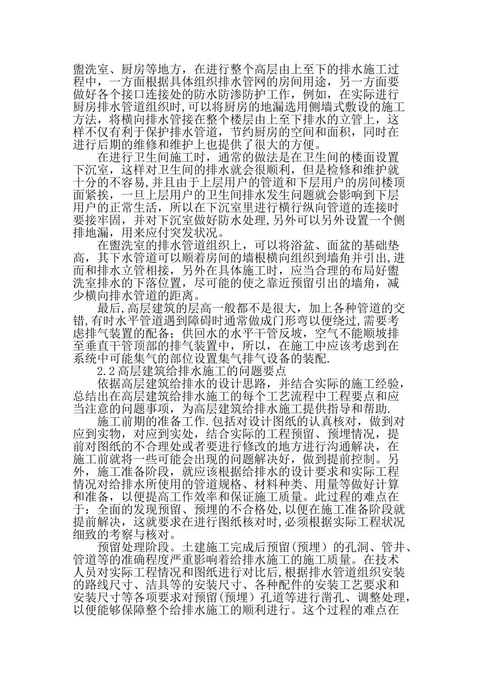 高层建筑中的给排水工程施工技术-最新文档资料_第2页